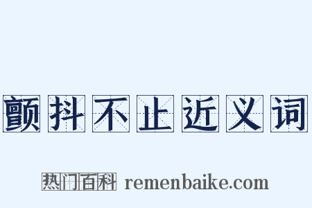 颤抖不止近义词是什么意思的图片